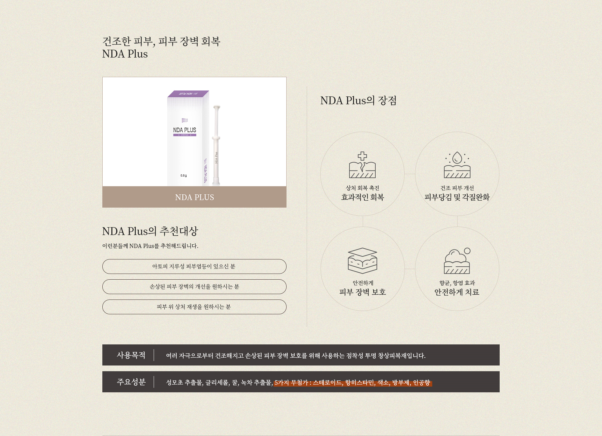 건조한 피부, 피부 장벽 회복 NDA Plus