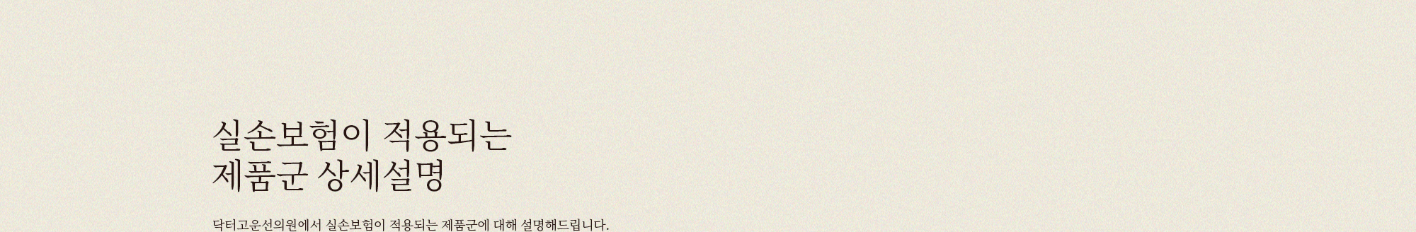 실손보험이 적용되는 제품군 상세설명